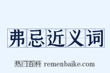 弗忌近义词是什么意思的图片